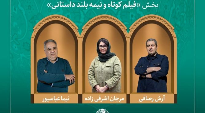 آثار راه‌یافته و هیئت داوران بخش «فیلم کوتاه و نیمه‌بلند داستانی» جشنواره میراث‌فرهنگی معرفی شدند