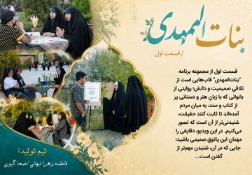 بنات‌المهدی (قسمت اول)