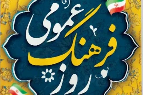 تأکید بر آگاهی و رفتار اجتماعی در روز فرهنگ عمومی
