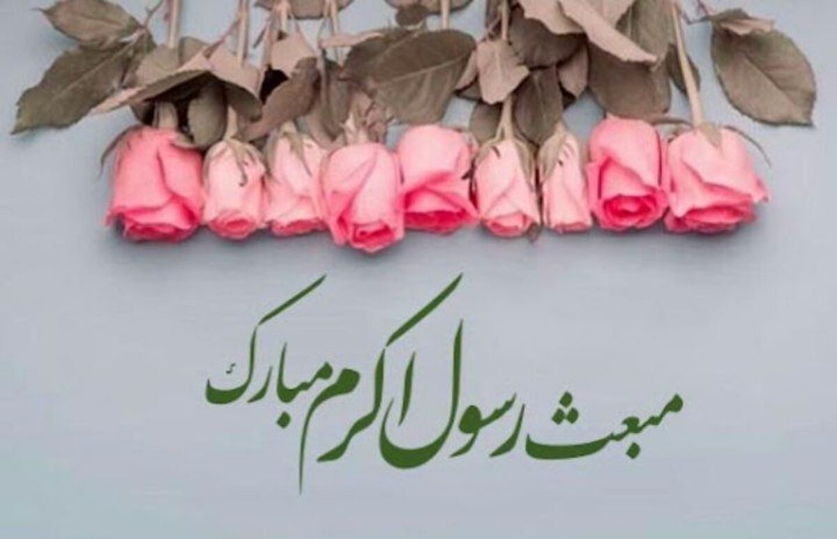 مبعث، روزی مهم در تاریخ مسلمانان