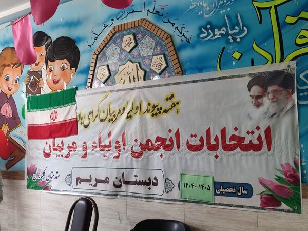 برگزاری جلسه انتخابات انجمن اولیاء و مربیان در دبستان مریم بهارستان دو