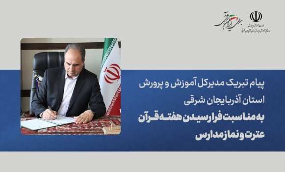 مسیر تربیت بدون پیوند با قرآن کریم و سیره نورانی اهل‌بیت(ع) برخوردار نخواهد بود