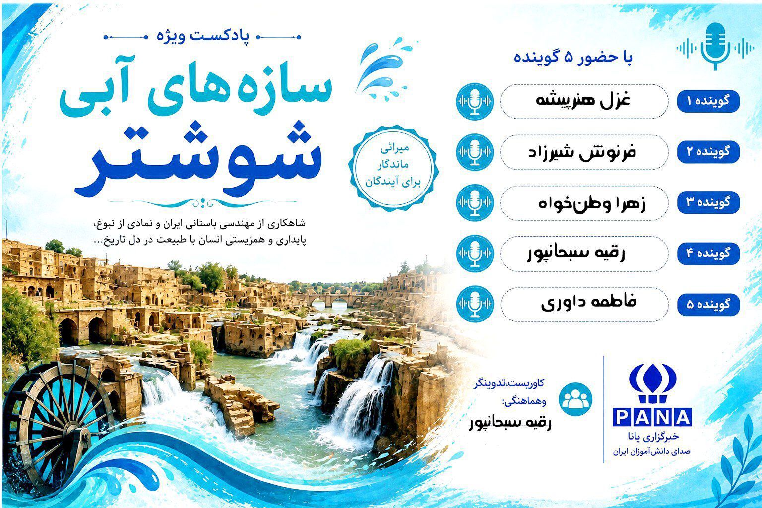 سازه‌های آبی شوشتر