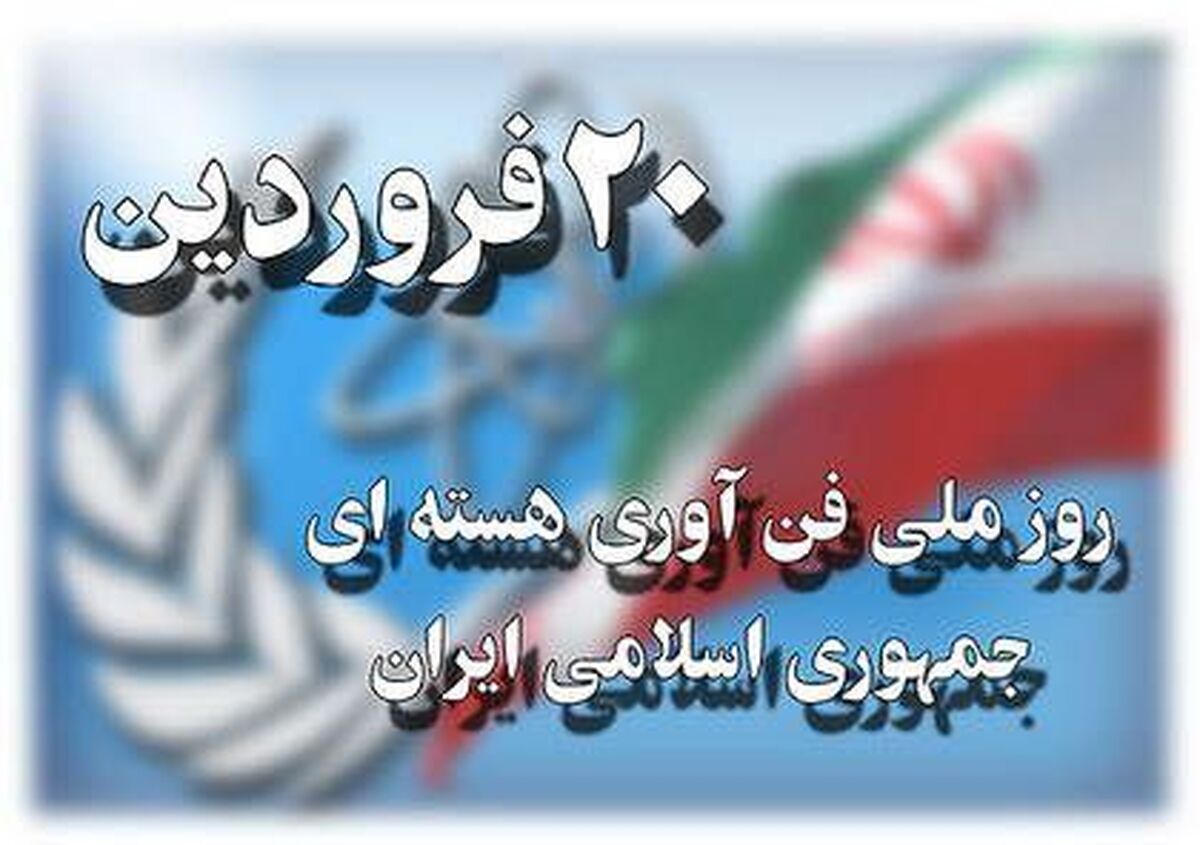 فناوری هسته‌ای، نمادِ خودباوری ایران