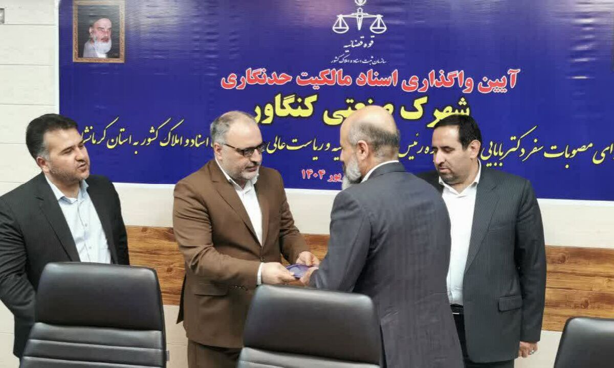 حل مشکل اسناد شهرک صنعتی کنگاور پس از ۲۳ سال