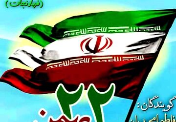 به‌مناسبت 22 بهمن