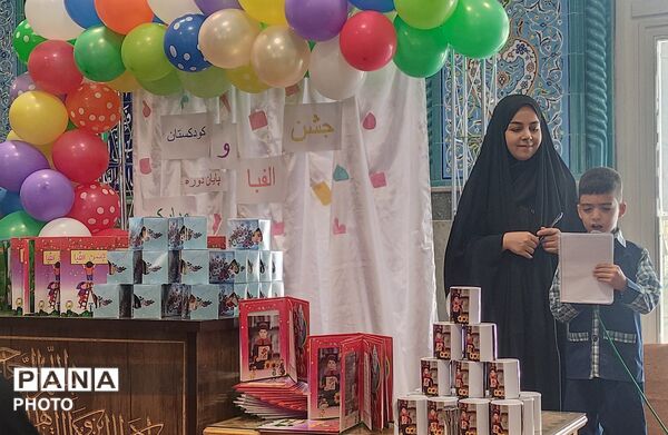  جشن الفبای دانش‌آموزانِ دبستان موعود