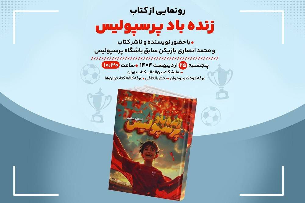کتاب «زنده‌باد پرسپولیس» در «کافه‌کتابخون‌ها» رونمایی می‌شود