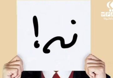 قدرت نه گفتن:چگونه مرزهای خود را مشخص کنیم و به آرامش برسیم؟