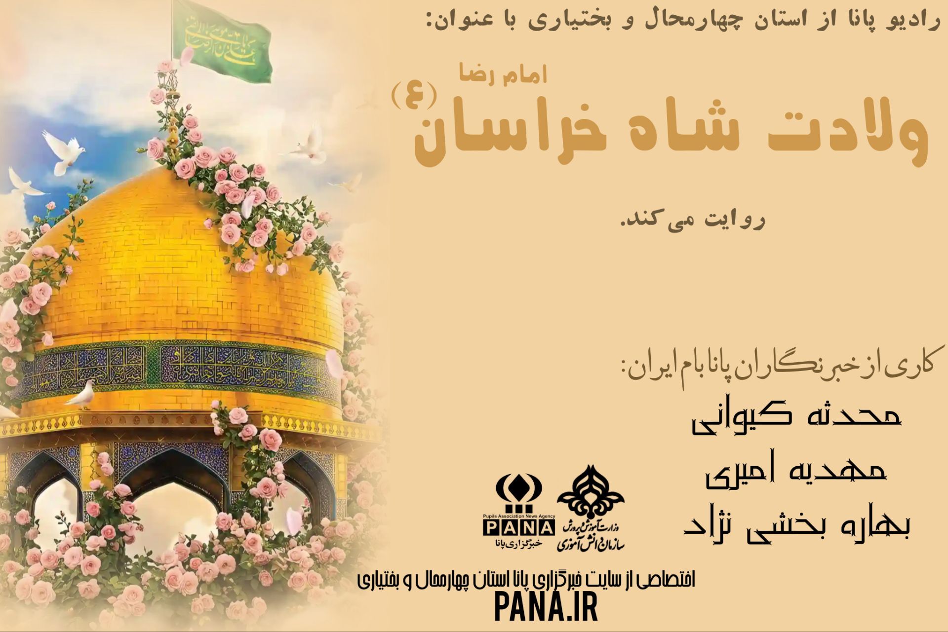 از مدینه تا خراسان؛ صدایِ اجابتِ «یارضا»