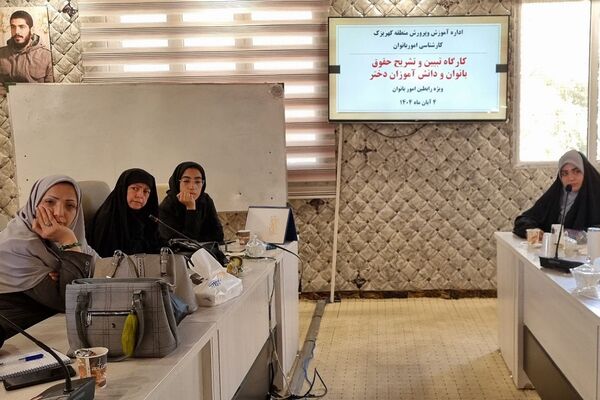 کارگاه "تبیین حقوق بانوان فرهنگی و دختران دانش‌آموز " منطقه کهریزک