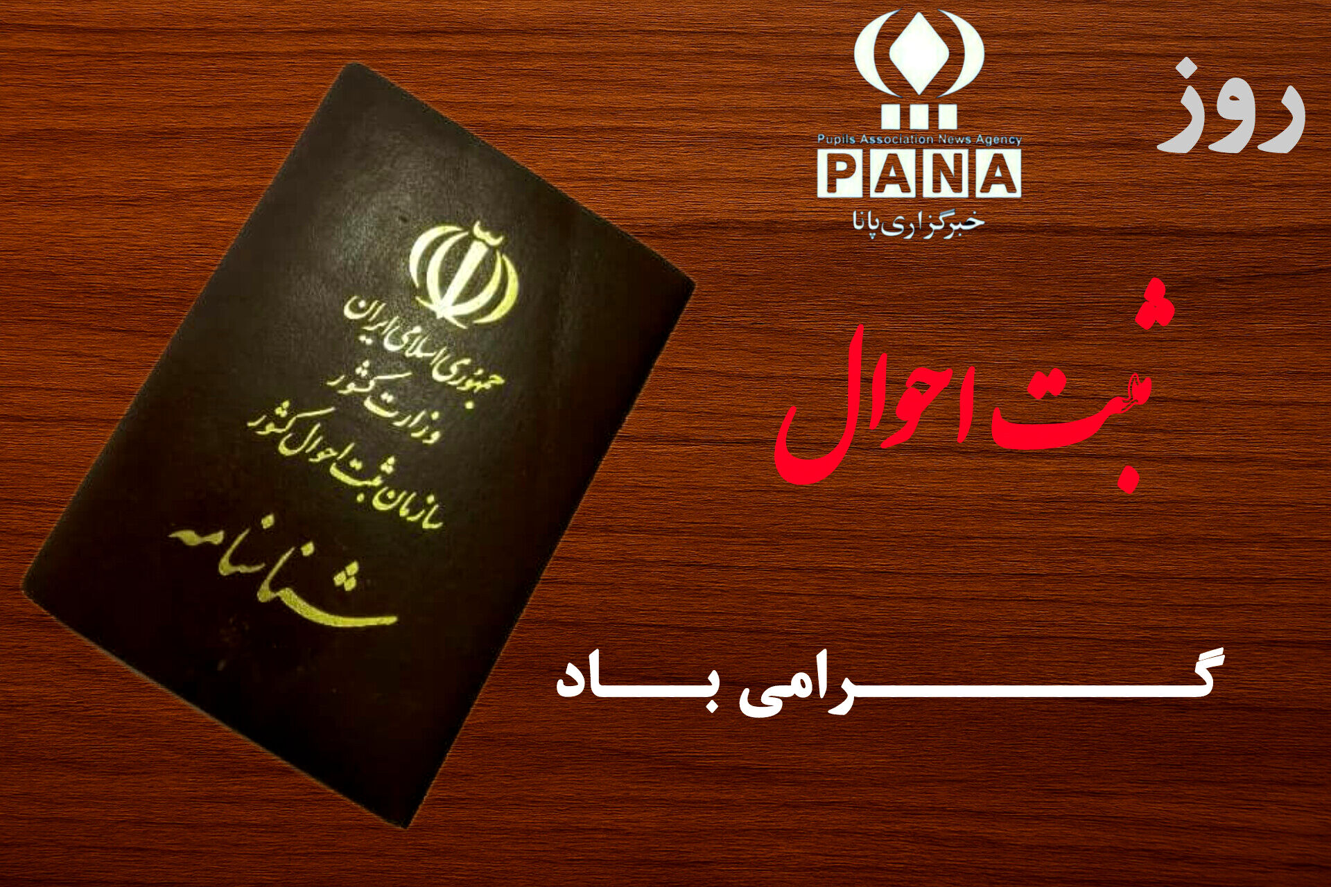 سوم دی؛ روز ثبت احوال و آغاز هویت ملی