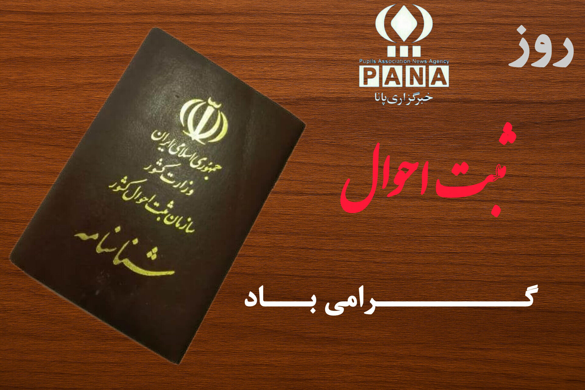 سوم دی؛ روز ثبت احوال و آغاز هویت ملی