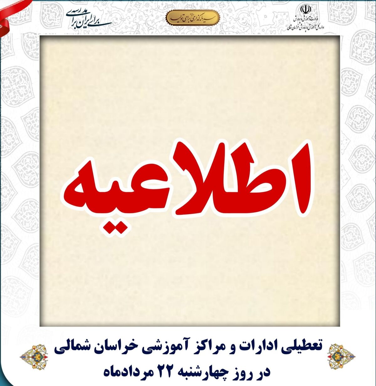  تعطیلی ادارات و مراکز آموزشی خراسان شمالی در روز چهارشنبه ۲۲ مرداد ماه