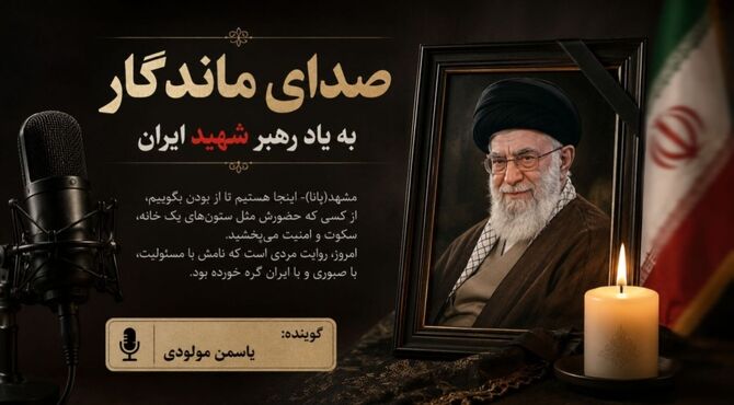 صدای ماندگار ؛ به یاد رهبر شهید ایران