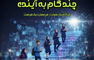 هر گام یک مهارت، هر مهارت یک فرصت در دوره آموزشی چند گام به آینده