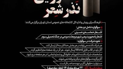 فراخوان سوگواره عاشورایی «نذر شعر» منتشر شد 