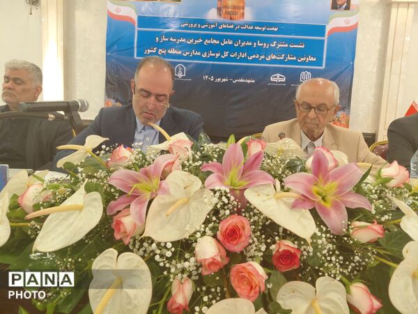 نشست مشترک مجامع خیرین مدرسه ساز و معاونین مشارکت های مردمی ادارات کل نوسازی مدارس منطقه پنج کشور ‌
