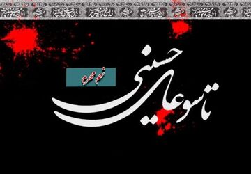 تاسوعا؛ روزِ وفاداریِ بی‌مرز
