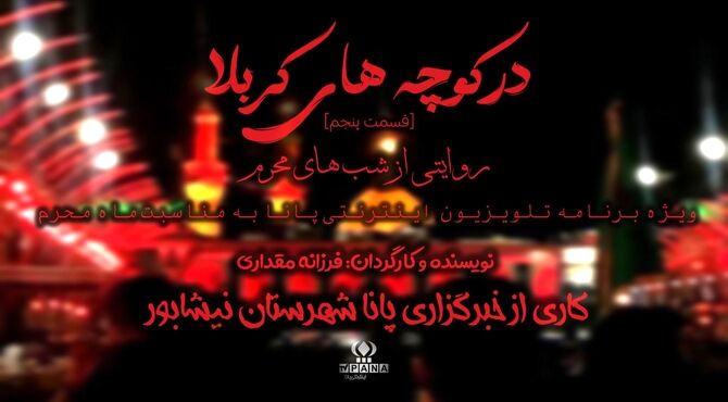 در کوچه‌های کربلا