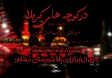 در کوچه‌های کربلا