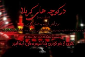 در کوچه‌های کربلا