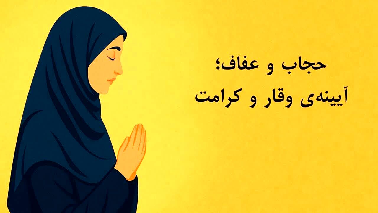 حجاب و عفاف؛ آیینه‌ وقار و کرامت