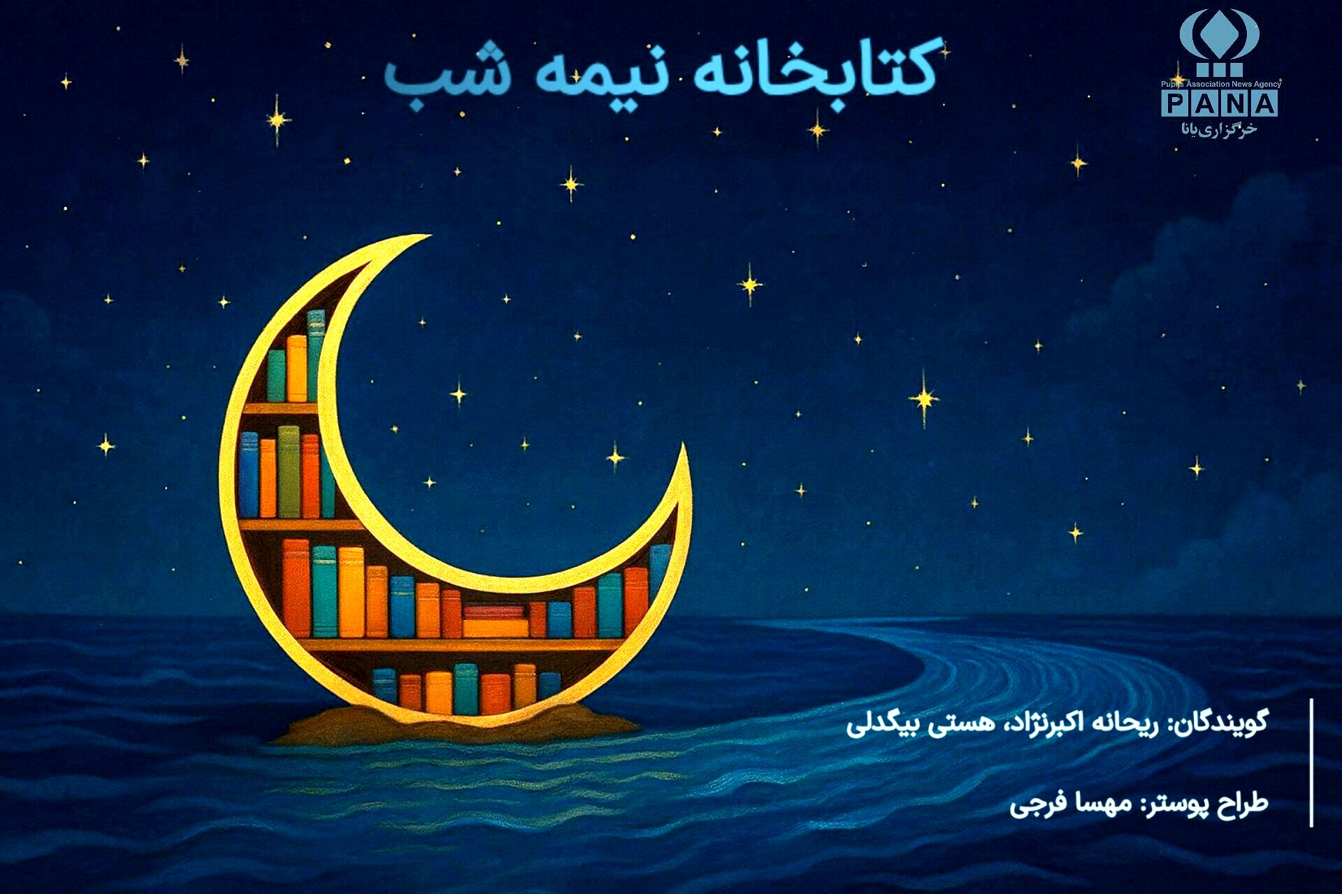 کتابخانه نیمه شب