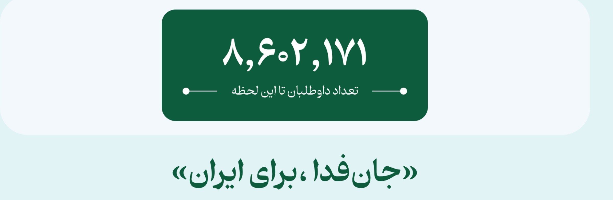 جان فدا؛ تپش غیرت مردم ایران