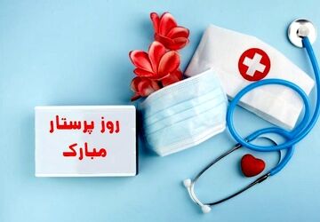 تجلیل از پرستاران درمانگاه تأمین اجتماعی