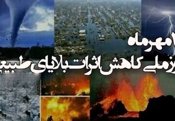 کسب آگاهی و آمادگی، راه کاهش اثرات بلایای طبیعی است