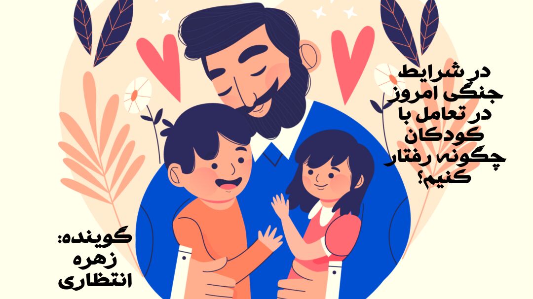 رفتار والدین با کودکان در شرایط بحران