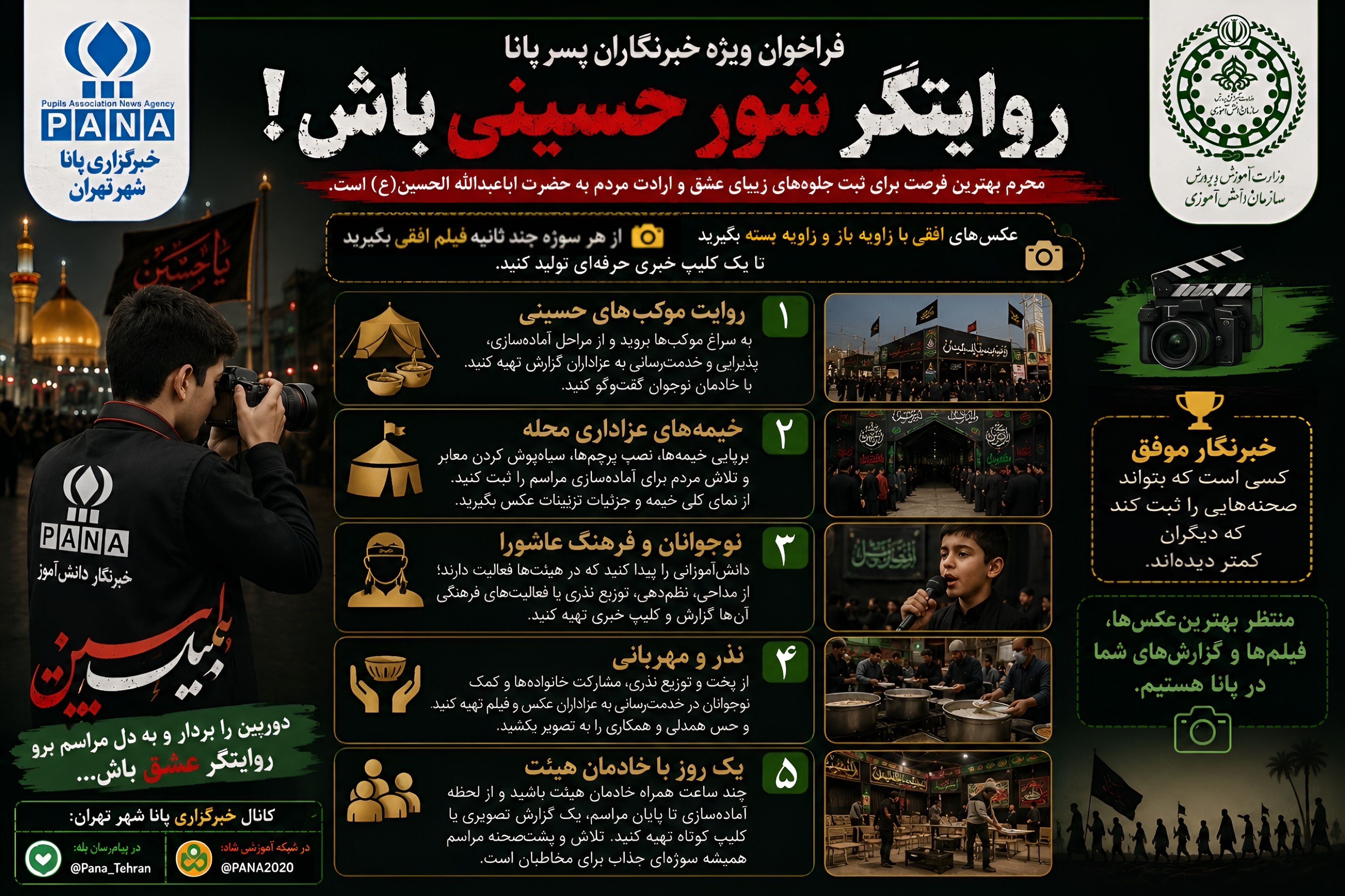 پویش «روایتگر شور حسینی»، تقویت نگاه حرفه‌ای دانش‌آموزان در کنار ترویج فرهنگ عاشورایی است