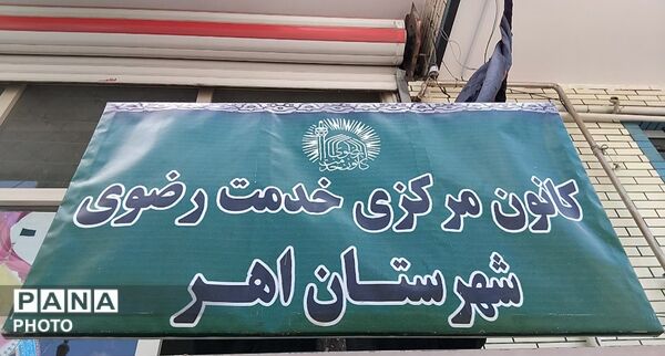 ایستگاه صلواتی نوجوانان امام رضایی در اهر