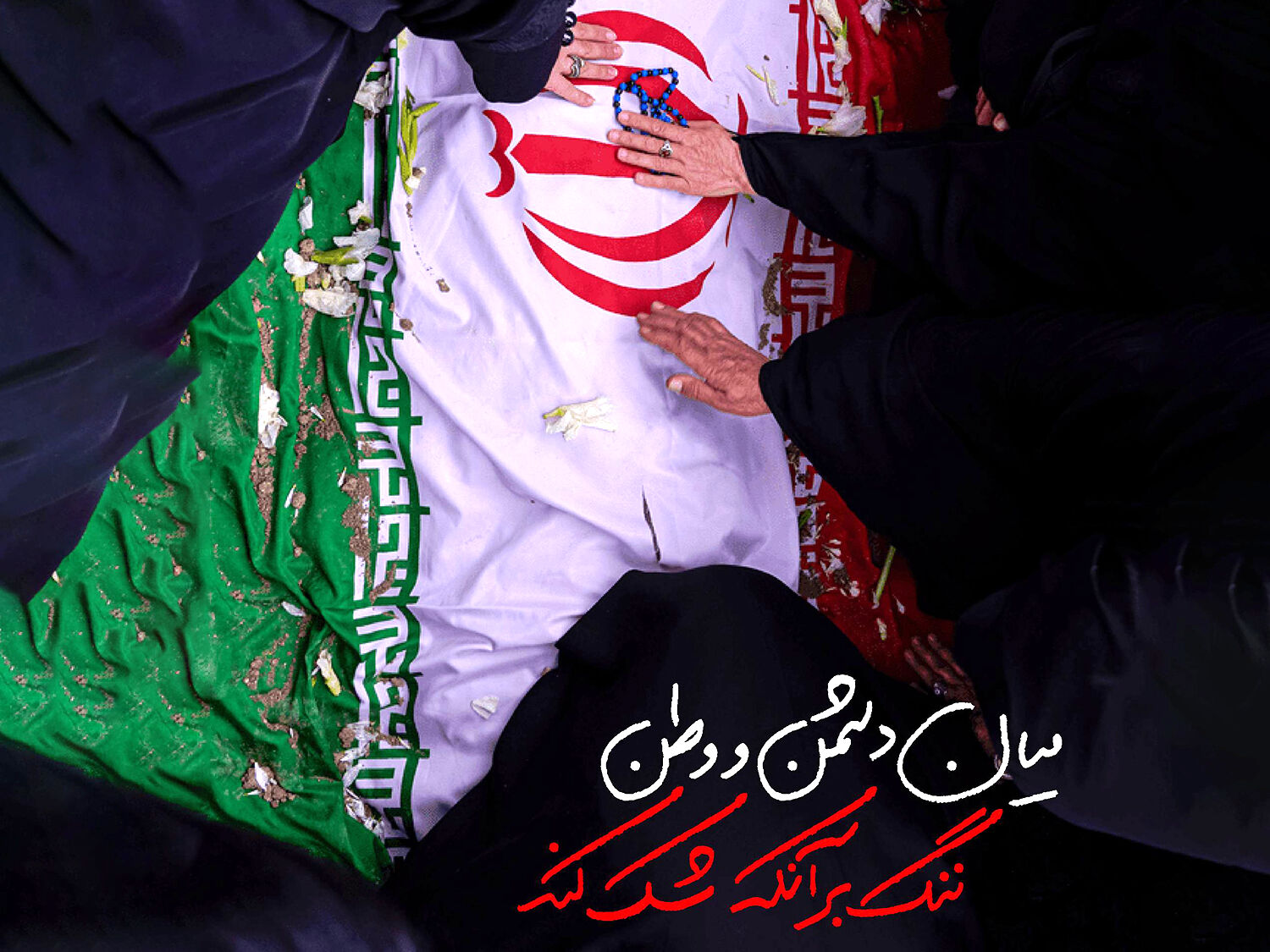 روز چهلم؛ پیروزی در چله‌ی مقاومت 