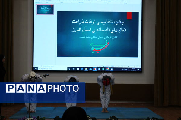 اختتامیه اوقات فراغت فعالیت‌های تابستانه استان البرز