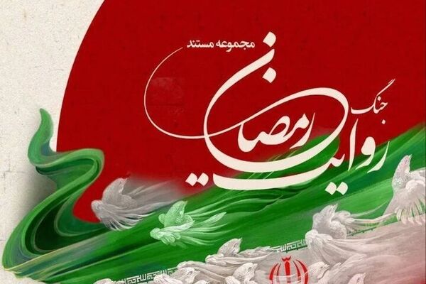 روایت جنگ رمضان از اول محرم در شبکه تهران بر روی آنتن می رود