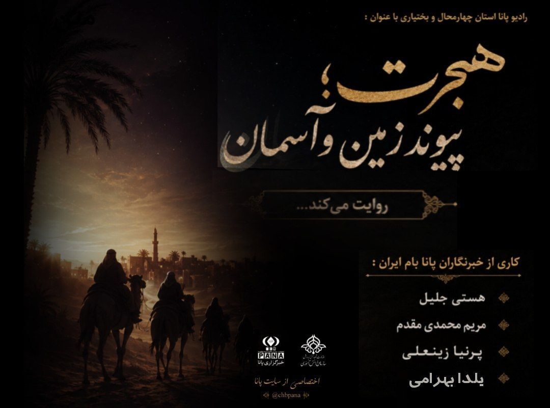 هجرت پیوند زمین و آسمان