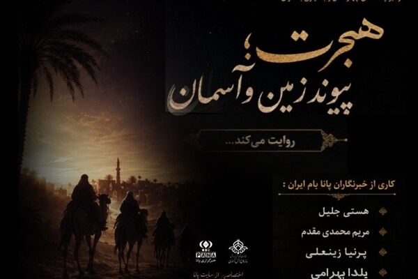 هجرت پیوند زمین و آسمان