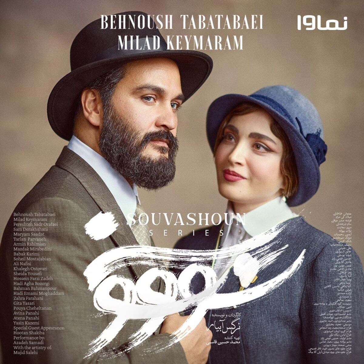 اعلام رسمی تاریخ عرضه سریال «سووشون» 