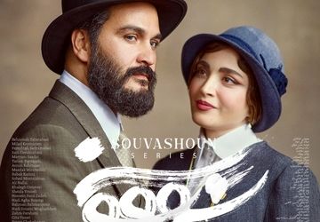 اعلام رسمی تاریخ عرضه سریال «سووشون» 