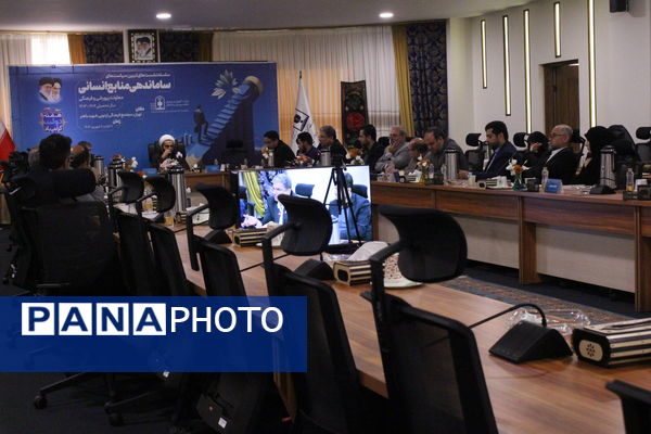  سلسه نشست‌های تبیین سیاست‌های ساماندهی منابع انسانی معاونت پرورشی و فرهنگی وزارت آموزش و پرورش