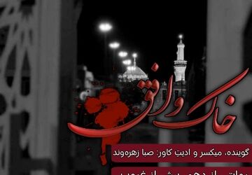 خاک و افق