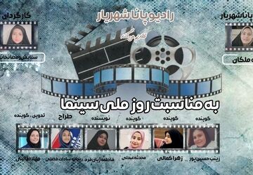 به‌مناسبت روز ملی سینما