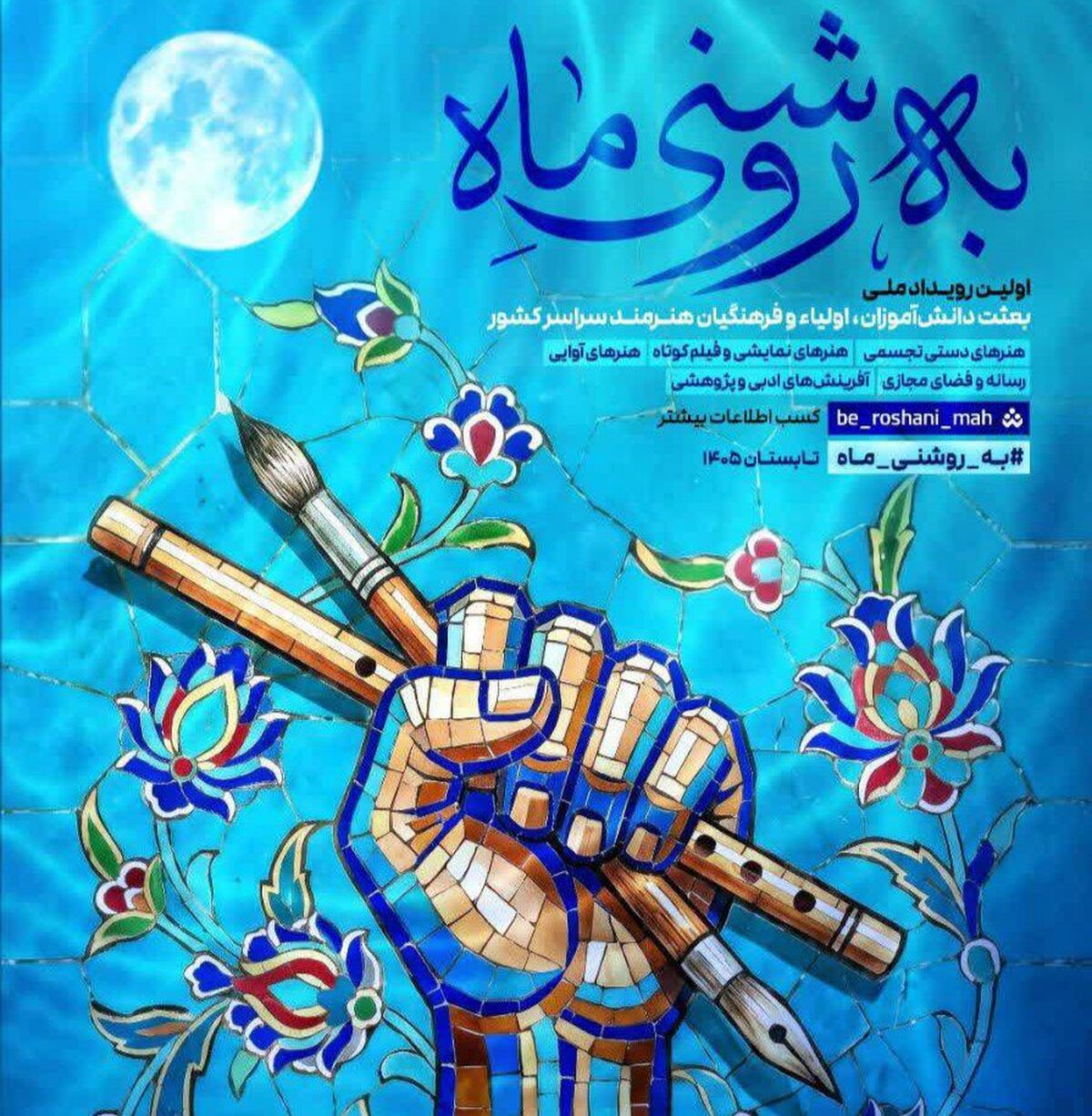 جشنواره «به روشنی ماه» با هدف گسترش انتقال فرهنگ جهاد و شهادت راه‌اندازی شده است