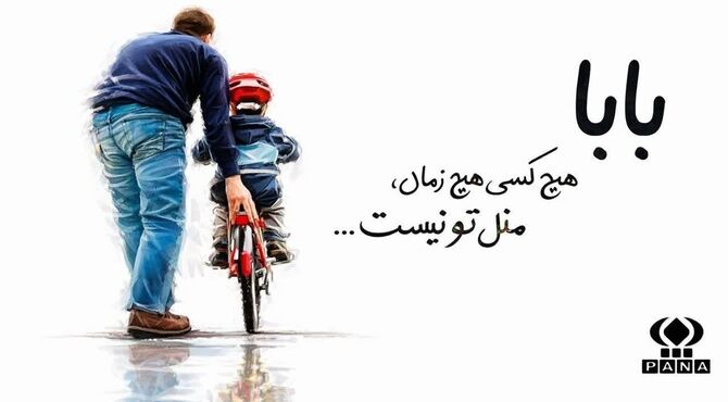 روز پدر و میلاد امیرالمومنین مبارک باد