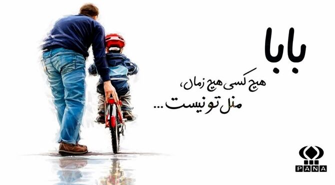 روز پدر و میلاد امیرالمومنین مبارک باد