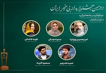 اعضای هیئت انتخاب دومین جشنواره ادبی «خیرِ ایران» معرفی شدند