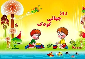  «روز کودک» 