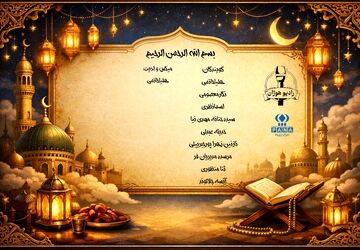 رمضان؛ ضیافت نور 